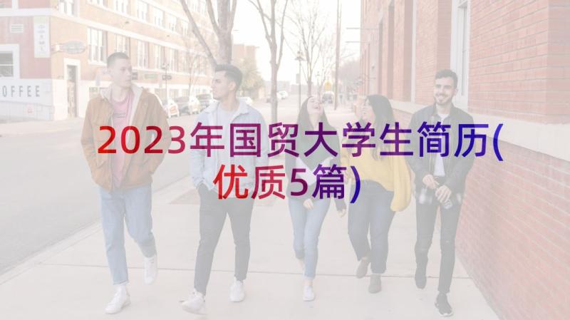 2023年国贸大学生简历(优质5篇)