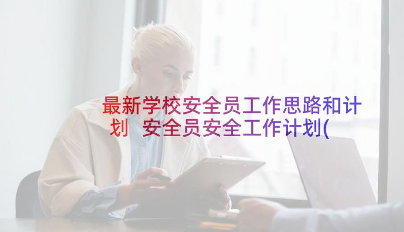 最新学校安全员工作思路和计划 安全员安全工作计划(优质8篇)