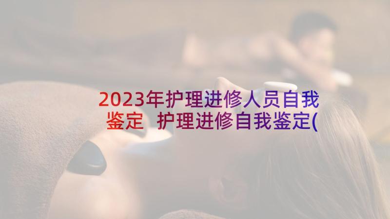 2023年护理进修人员自我鉴定 护理进修自我鉴定(优质5篇)