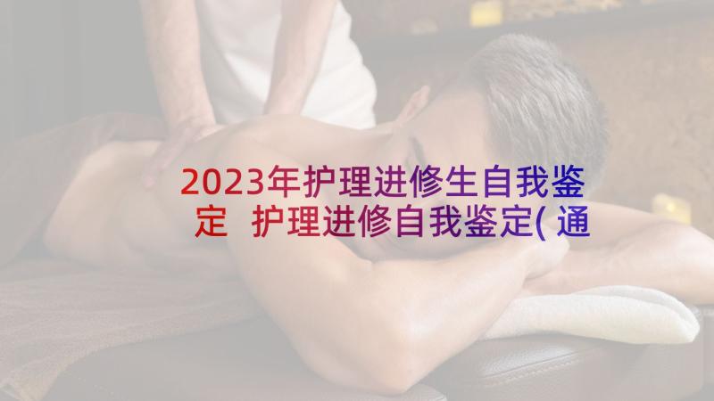 2023年护理进修生自我鉴定 护理进修自我鉴定(通用5篇)