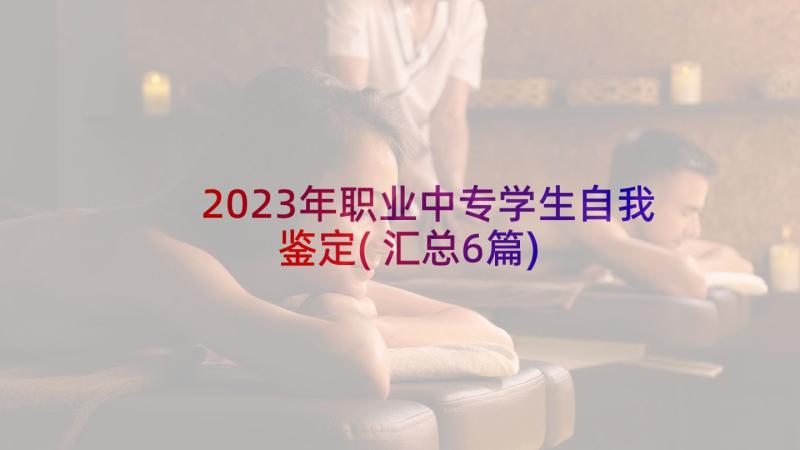 2023年职业中专学生自我鉴定(汇总6篇)