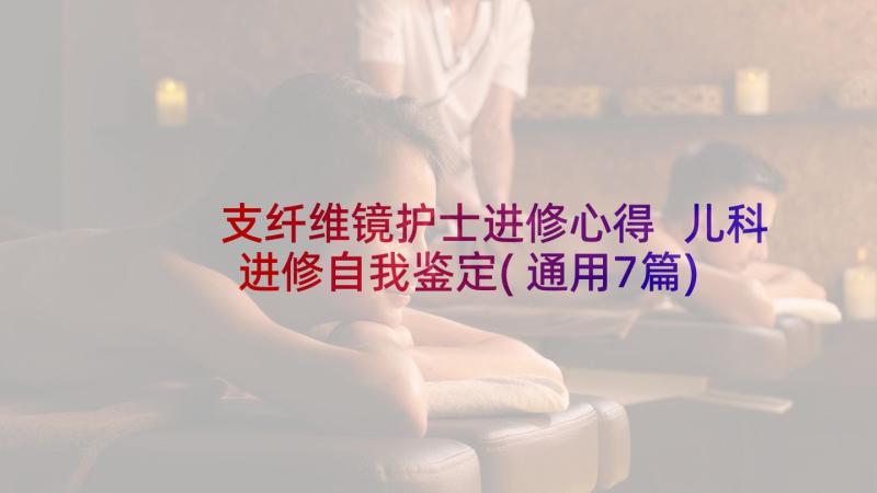 支纤维镜护士进修心得 儿科进修自我鉴定(通用7篇)