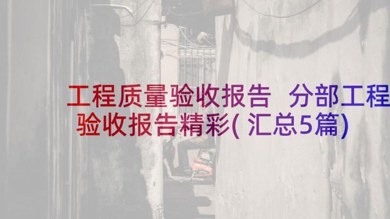 工程质量验收报告 分部工程验收报告精彩(汇总5篇)