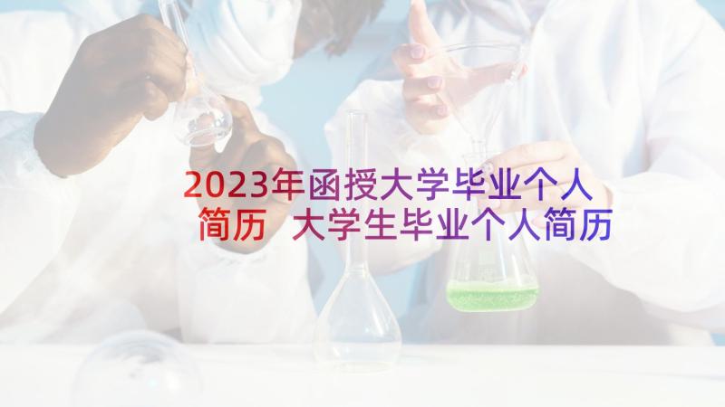 2023年函授大学毕业个人简历 大学生毕业个人简历(精选5篇)