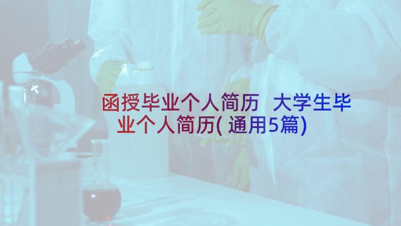 函授毕业个人简历 大学生毕业个人简历(通用5篇)