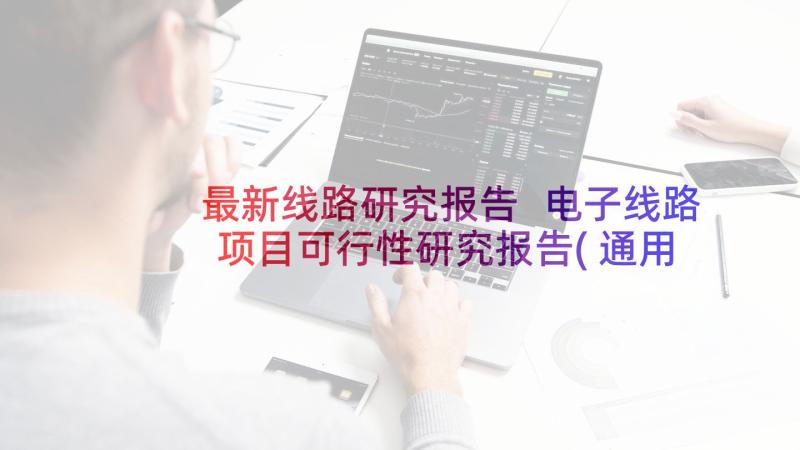 最新线路研究报告 电子线路项目可行性研究报告(通用5篇)