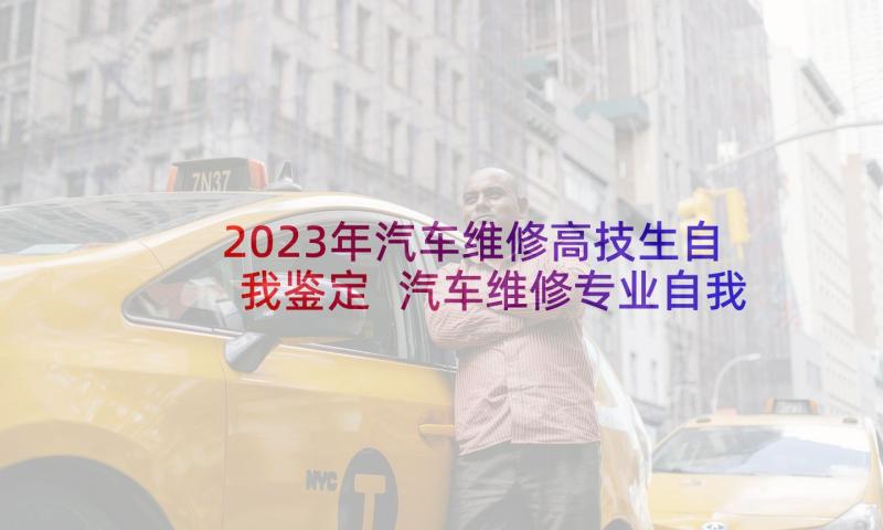 2023年汽车维修高技生自我鉴定 汽车维修专业自我鉴定(优秀5篇)