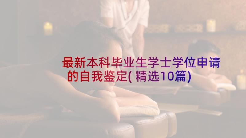 最新本科毕业生学士学位申请的自我鉴定(精选10篇)