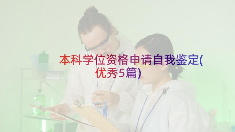 本科学位资格申请自我鉴定(优秀5篇)