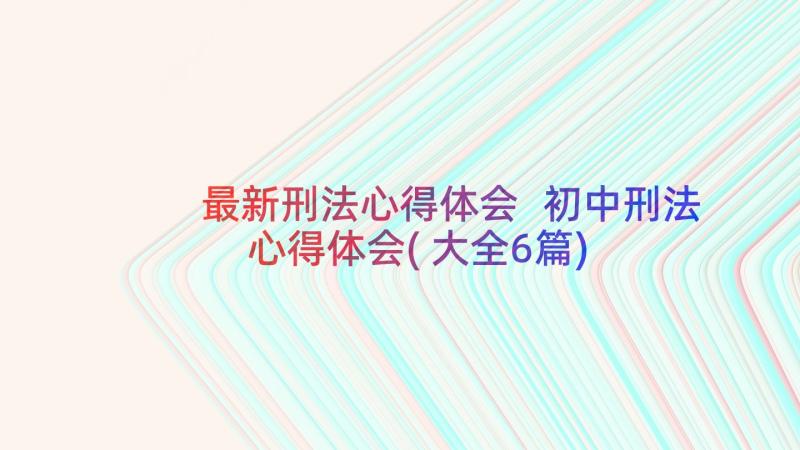 最新刑法心得体会 初中刑法心得体会(大全6篇)