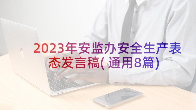 2023年安监办安全生产表态发言稿(通用8篇)