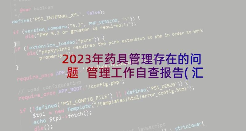 2023年药具管理存在的问题 管理工作自查报告(汇总5篇)