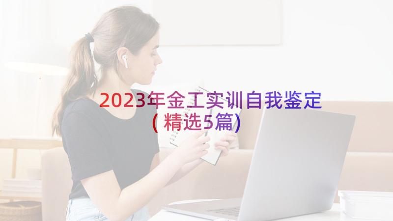 2023年金工实训自我鉴定(精选5篇)