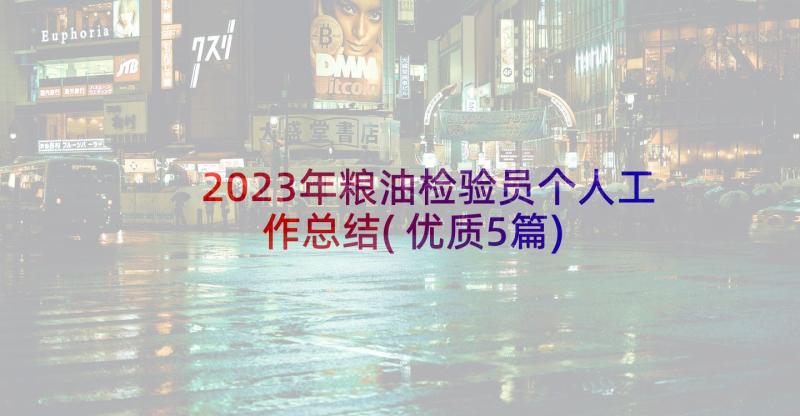 2023年粮油检验员个人工作总结(优质5篇)