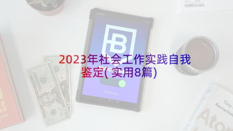 2023年社会工作实践自我鉴定(实用8篇)