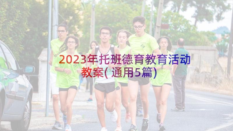 2023年托班德育教育活动教案(通用5篇)