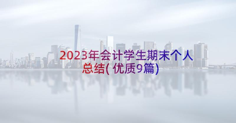 2023年会计学生期末个人总结(优质9篇)