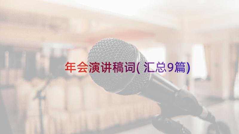 年会演讲稿词(汇总9篇)