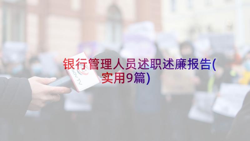 银行管理人员述职述廉报告(实用9篇)