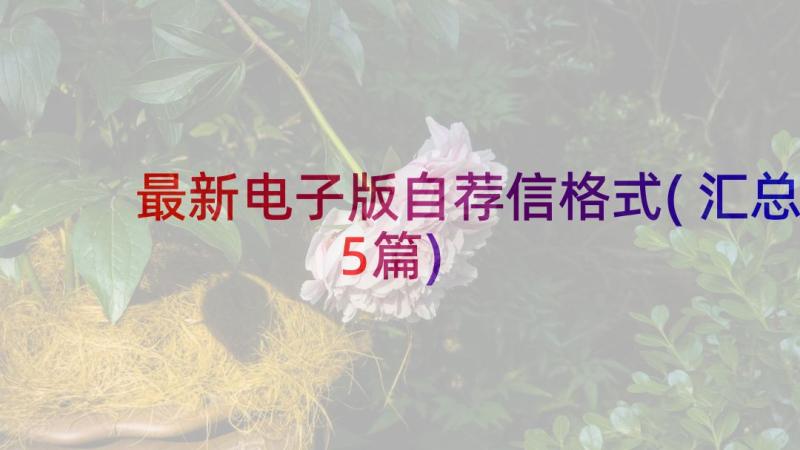 最新电子版自荐信格式(汇总5篇)