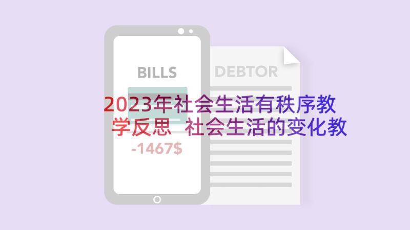 2023年社会生活有秩序教学反思 社会生活的变化教学反思(汇总5篇)