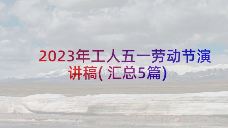 2023年工人五一劳动节演讲稿(汇总5篇)