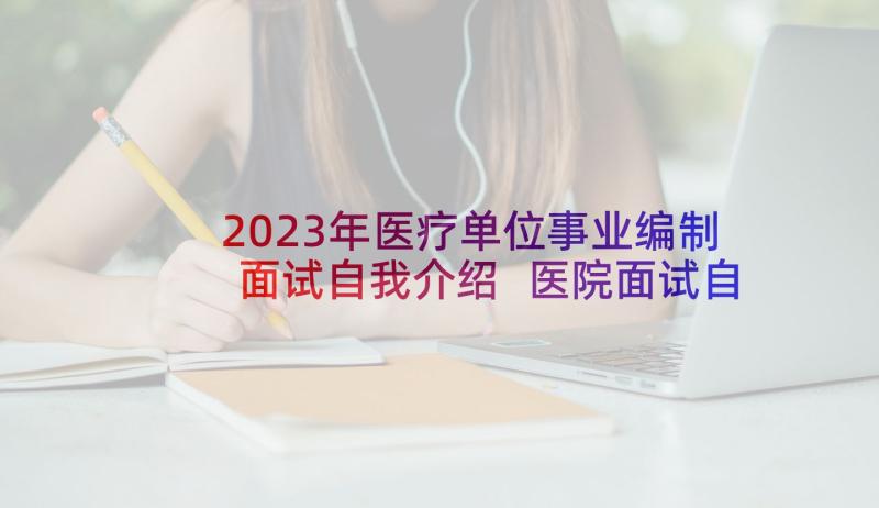 2023年医疗单位事业编制面试自我介绍 医院面试自我介绍(大全9篇)