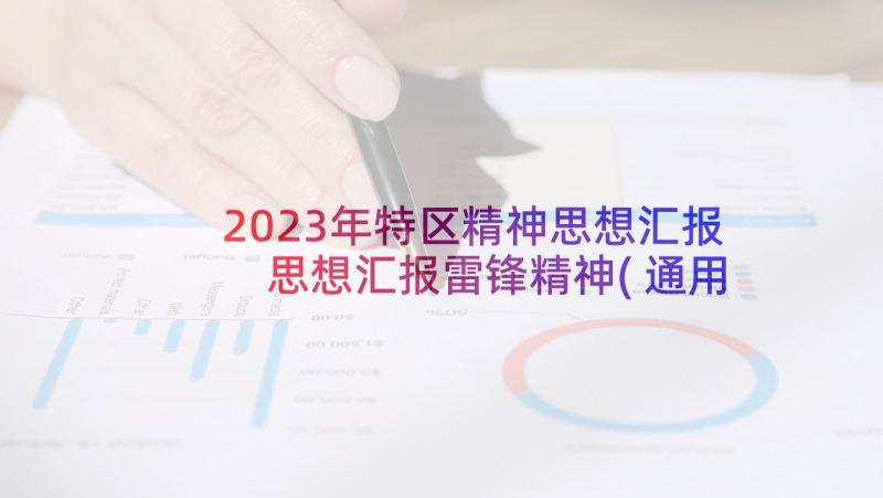 2023年特区精神思想汇报 思想汇报雷锋精神(通用5篇)