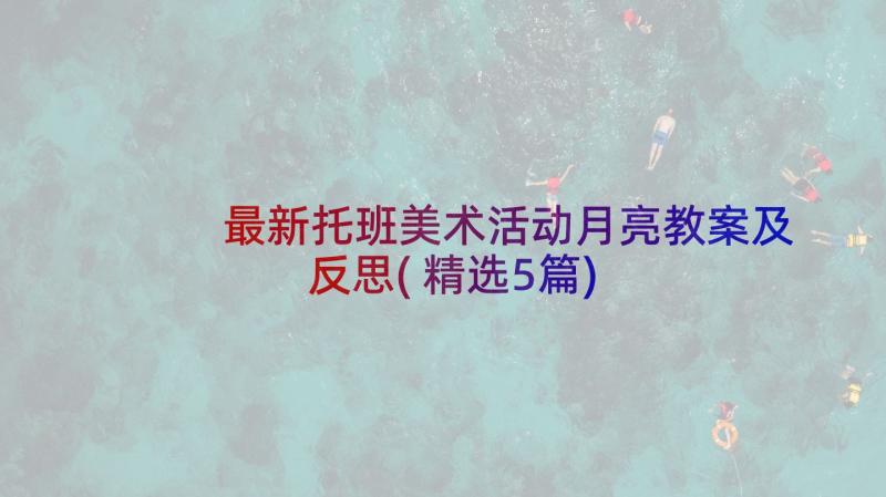 最新托班美术活动月亮教案及反思(精选5篇)