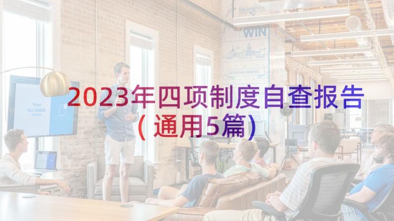 2023年四项制度自查报告(通用5篇)