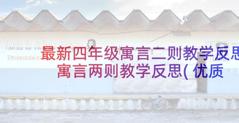 最新四年级寓言二则教学反思 寓言两则教学反思(优质5篇)