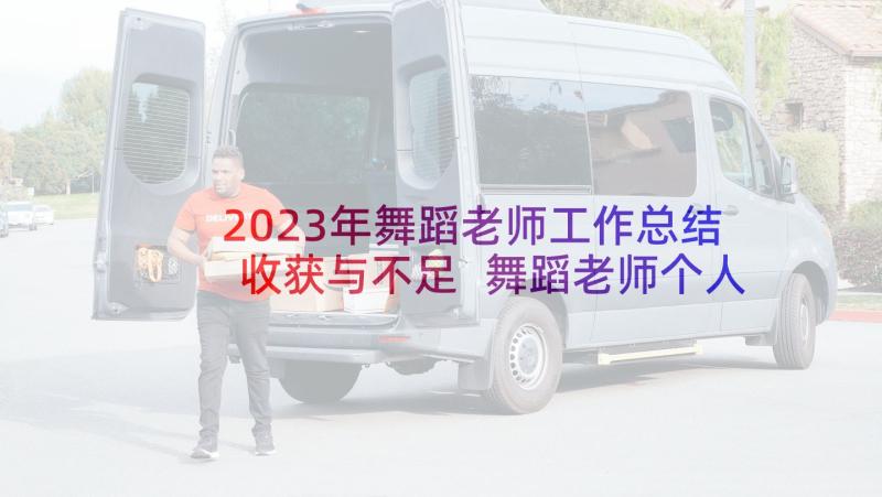 2023年舞蹈老师工作总结收获与不足 舞蹈老师个人工作总结(优秀5篇)