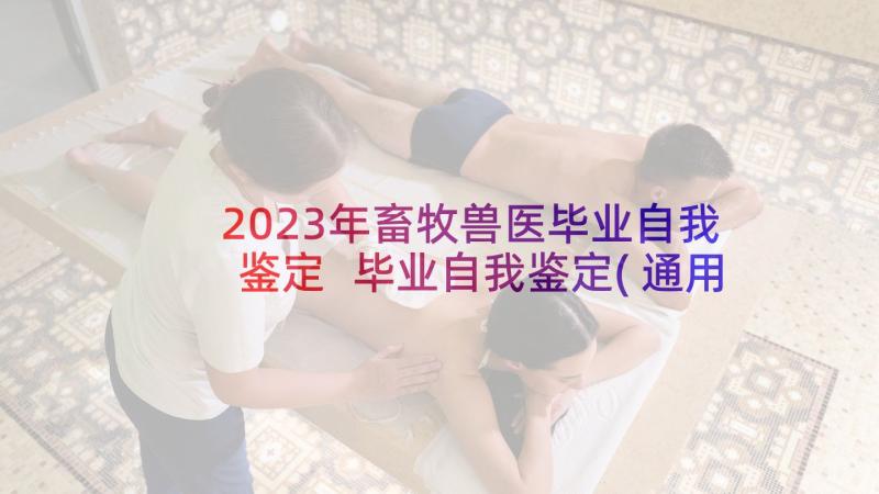 2023年畜牧兽医毕业自我鉴定 毕业自我鉴定(通用7篇)