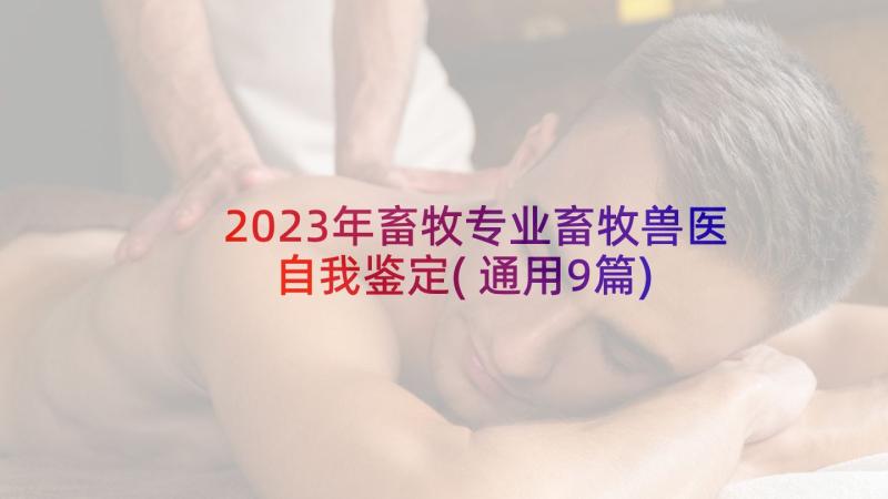 2023年畜牧专业畜牧兽医自我鉴定(通用9篇)