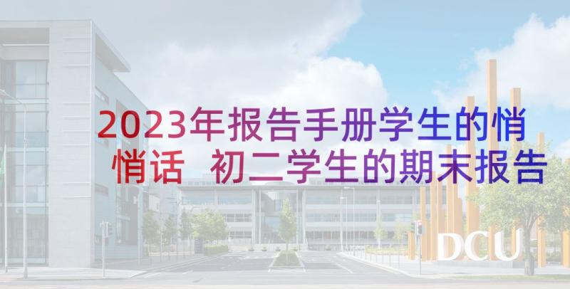 2023年报告手册学生的悄悄话 初二学生的期末报告册的评语(精选5篇)