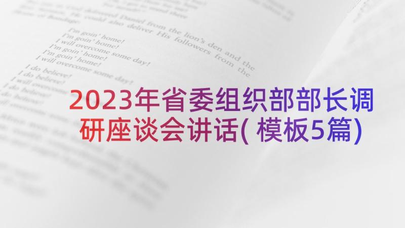 2023年省委组织部部长调研座谈会讲话(模板5篇)