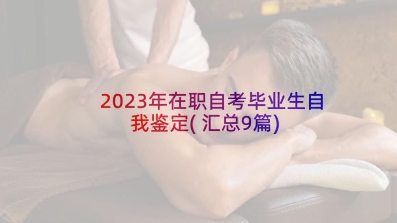 2023年在职自考毕业生自我鉴定(汇总9篇)