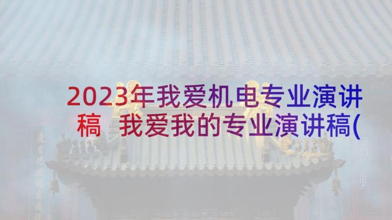 2023年我爱机电专业演讲稿 我爱我的专业演讲稿(实用5篇)