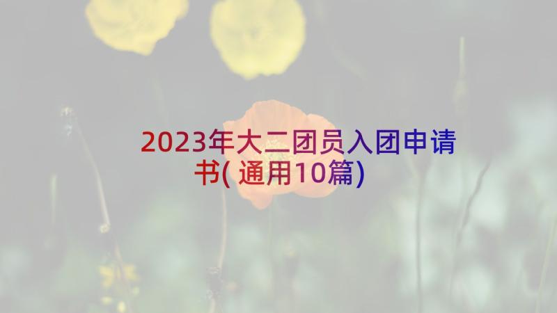 2023年大二团员入团申请书(通用10篇)