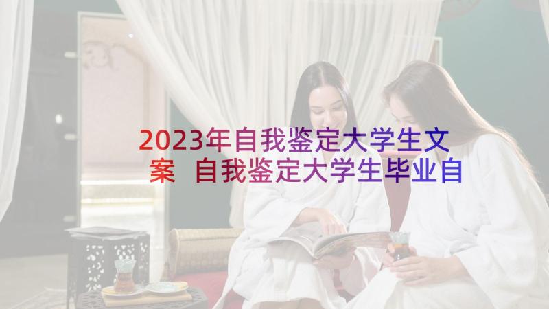 2023年自我鉴定大学生文案 自我鉴定大学生毕业自我鉴定(精选7篇)