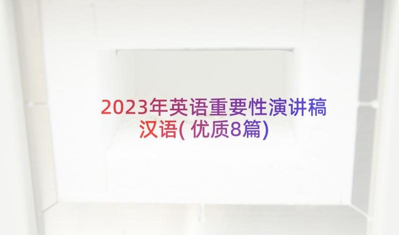 2023年英语重要性演讲稿汉语(优质8篇)
