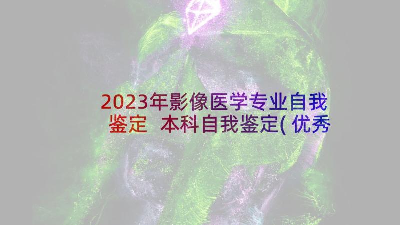 2023年影像医学专业自我鉴定 本科自我鉴定(优秀10篇)