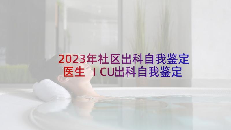 2023年社区出科自我鉴定医生 ICU出科自我鉴定(通用8篇)