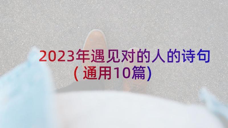 2023年遇见对的人的诗句(通用10篇)