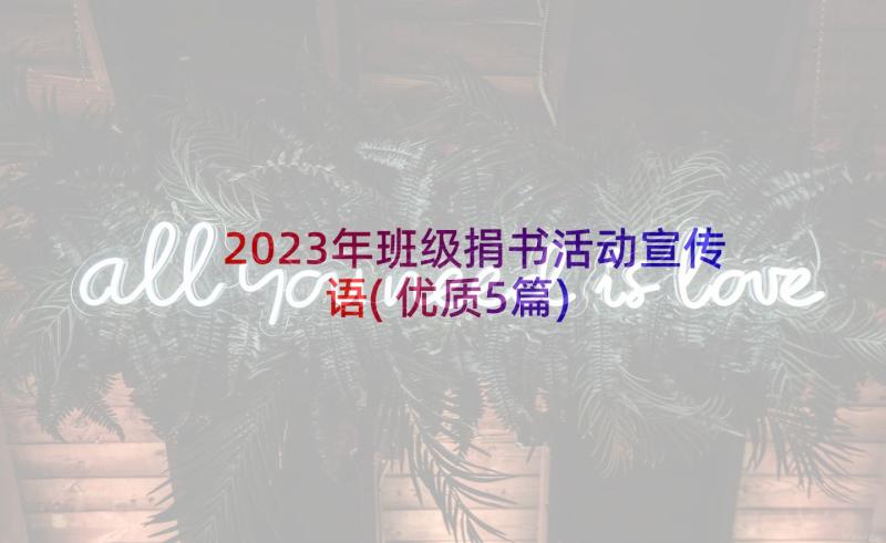 2023年班级捐书活动宣传语(优质5篇)