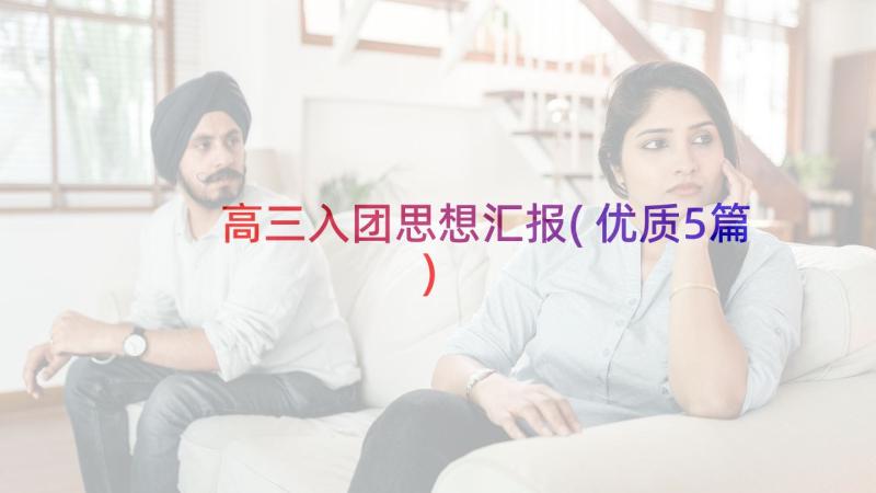 高三入团思想汇报(优质5篇)