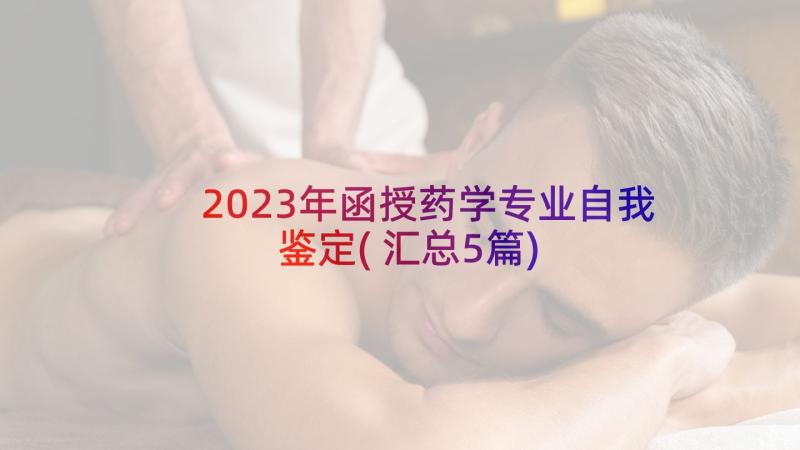 2023年函授药学专业自我鉴定(汇总5篇)