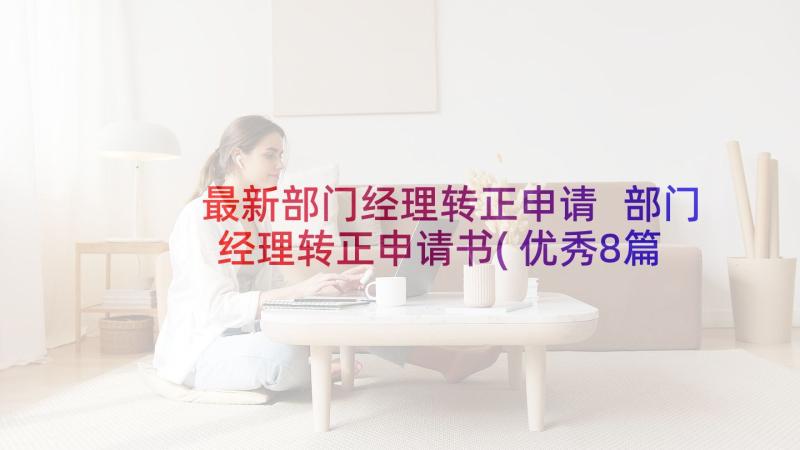 最新部门经理转正申请 部门经理转正申请书(优秀8篇)