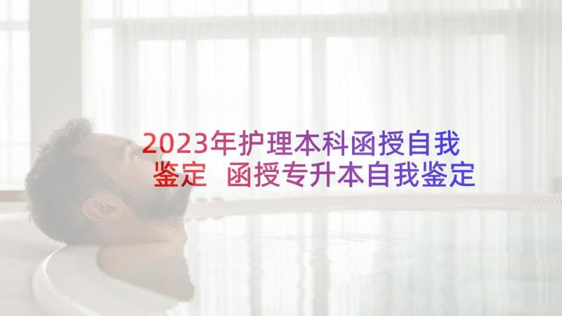 2023年护理本科函授自我鉴定 函授专升本自我鉴定(大全10篇)