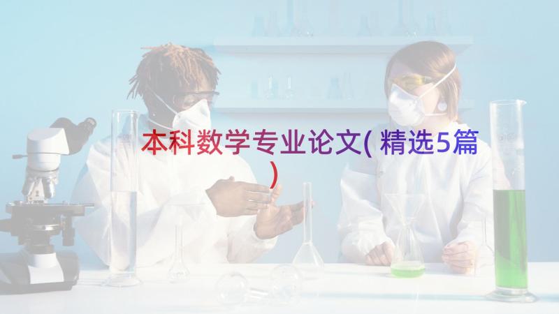 本科数学专业论文(精选5篇)